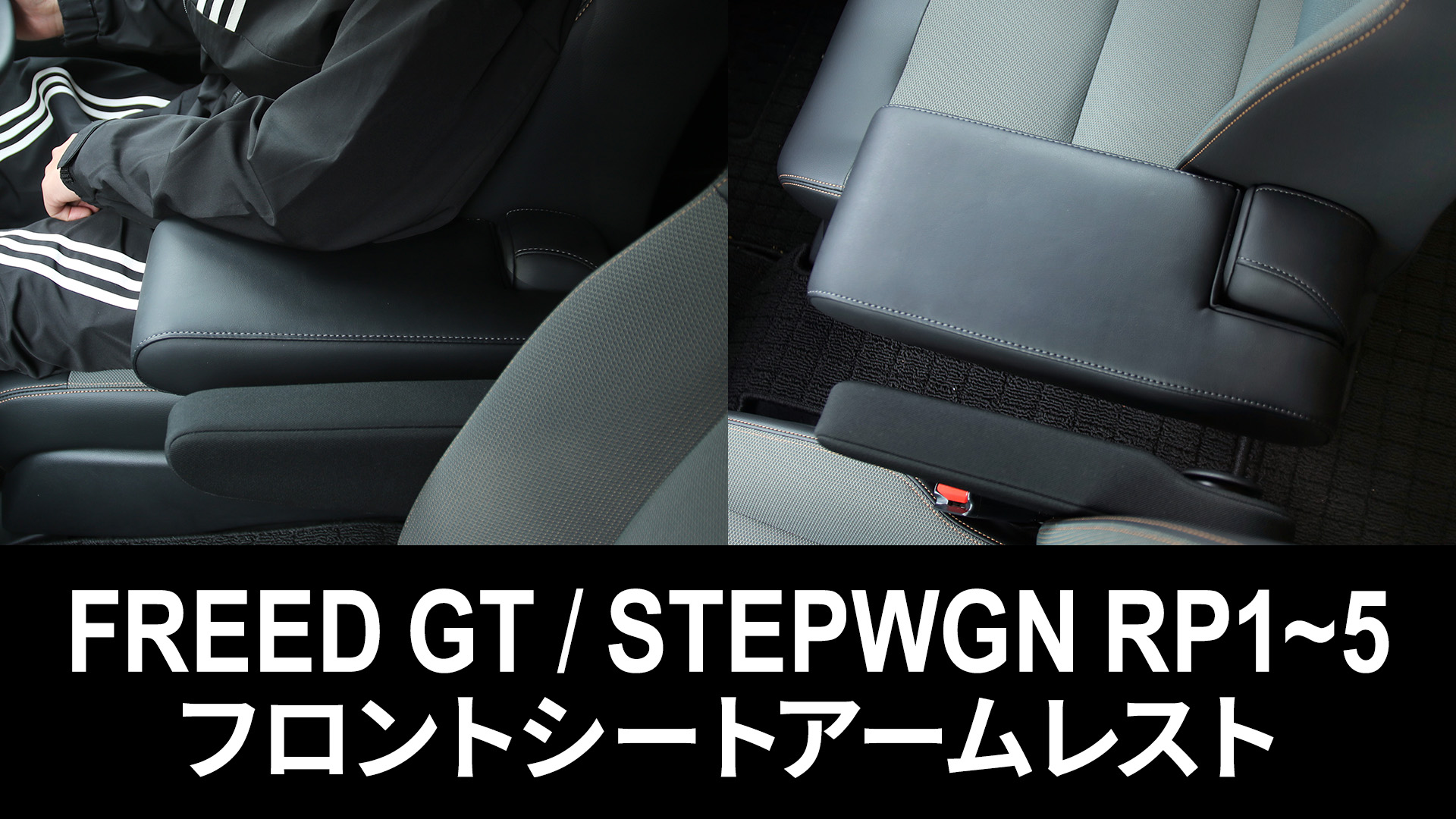 Amazon | フリード GT系 ステップワゴンRP5 コンソール アームレスト